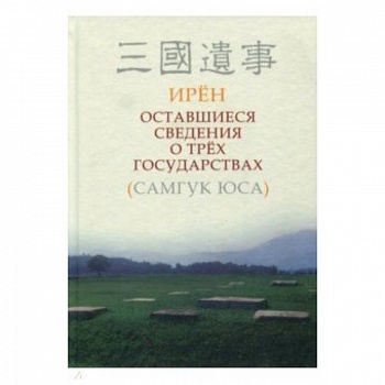 Оставшиеся сведения о трёх государствах (Самгук оса)
