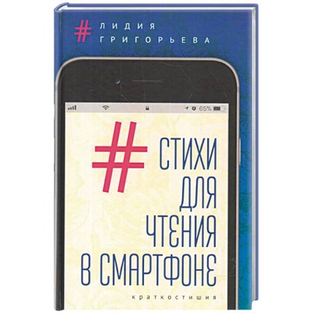 Классика, современная литература, книга Стихи для чтения в смартфоне.Краткостишия