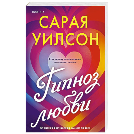 Любовный роман, книга Гипноз любви