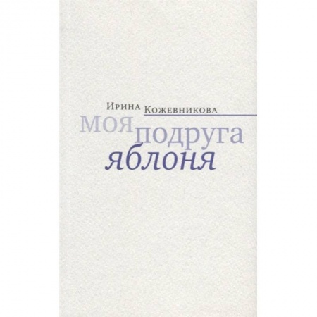 Классика, современная литература, книга Моя подруга яблоня