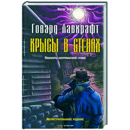 Фантастика, фэнтези, книга Крысы в стенах