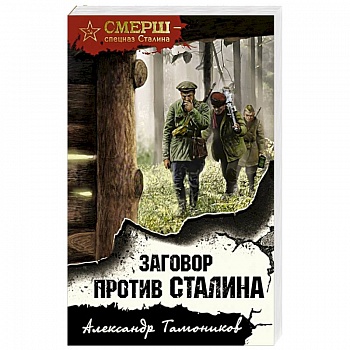 Заговор против Сталина