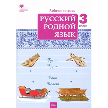 Русский родной язык. 3 класс. Рабочая тетрадь. ФГОС
