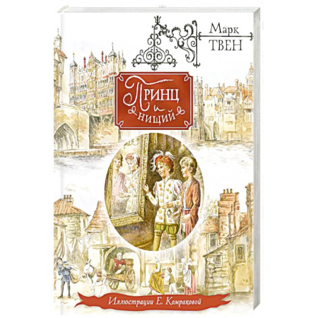 Проза для детей, книга Принц и нищий