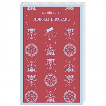 Классика, современная литература, книга Доводы рассудка