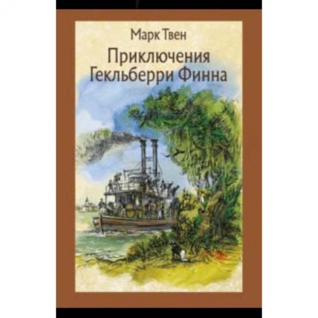 Проза для детей, книга Приключения Гекльберри Финна