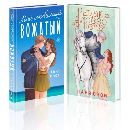 Любовный роман, книга Комплект из 2-х книг Тани Свон: Мой любимый вожатый + Рыцарь моего лета