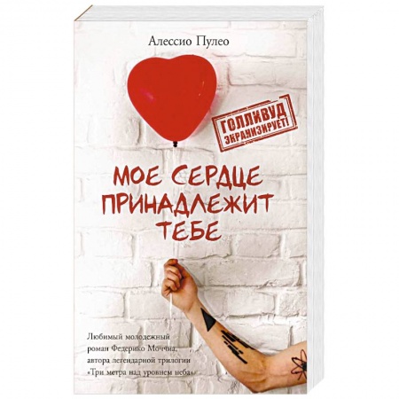 Классика, современная литература, книга Мое сердце принадлежит тебе