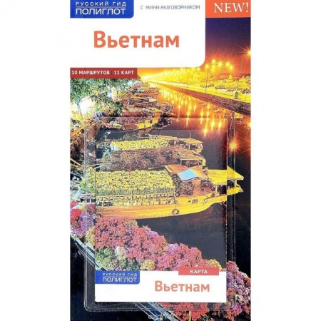 Путеводители по странам, книга Вьетнам, c картой