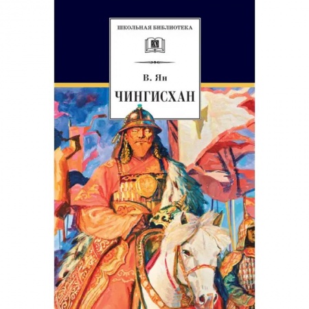 Познавательная литература, книга Чингисхан