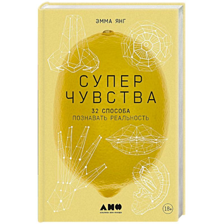 Эзотерические учения, книга Суперчувства. 32 способа познавать реальность