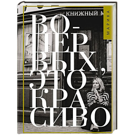 Классика, современная литература, книга Во-первых, это красиво