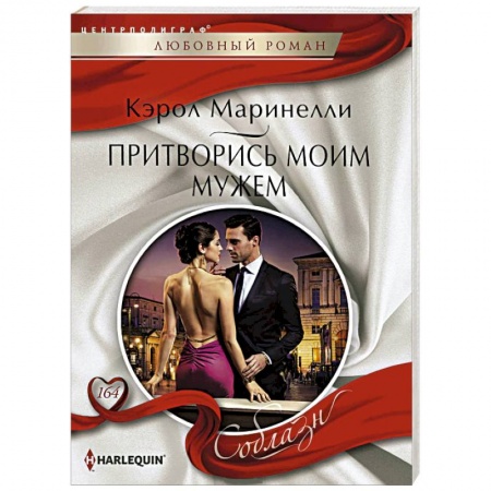 Книги, книга Притворись моим мужем