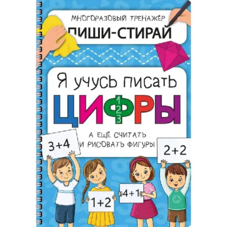 Дошкольникам, книга Активити-блокнот 'Я учусь писать цифры' + маркер