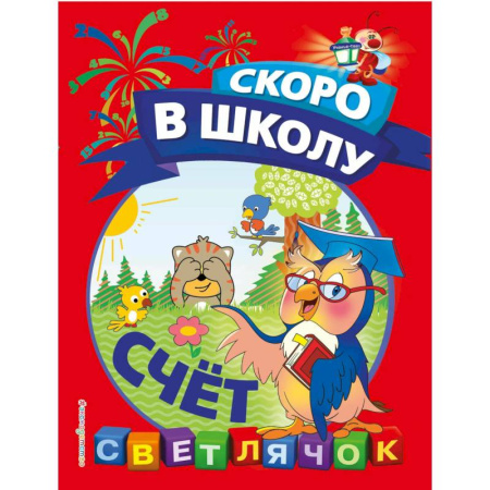 Книги для дошкольников (4-6 лет), книга Счёт