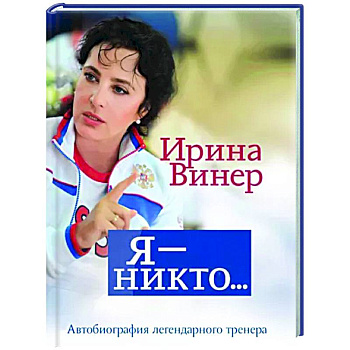 Я – никто. Автобиография легендарного тренера Я – никто. Автобиография легендарного тренера