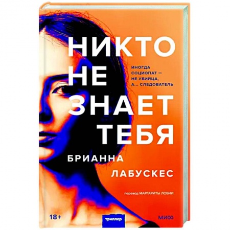 Детективы, триллеры, книга Никто не знает тебя