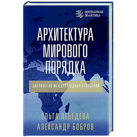 Публицистика, книга Архитектура мирового порядка. Дипломатия международных отношений