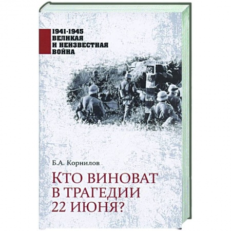 История войн, книга Кто виноват в трагедии 22 июня?