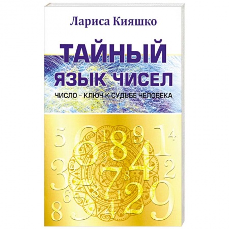 Книги, книга Тайный язык чисел. Число - ключ к судьбе человека