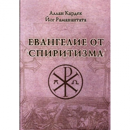 Спиритизм. Пророчества и предсказания, книга Евангелие от спиритизма