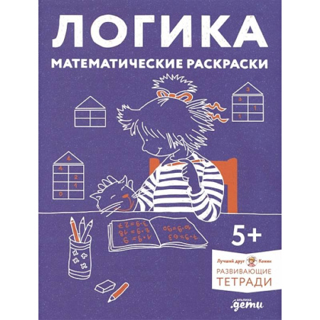Дошкольникам, книга Логика. Математические раскраски: Готовимся к школе и развиваем навыки счёта вместе с Конни!