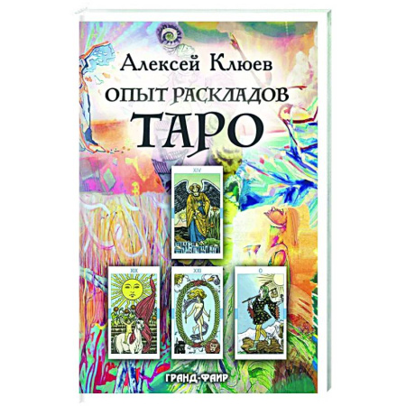 Гадания, толкования снов, книга Опыт раскладов Таро