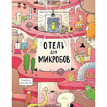 Отель для микробов