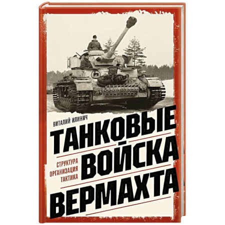 Военное дело. Оружие. Спецслужбы, книга Танковые войска вермахта. Структура, организация, тактика