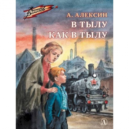 Проза для детей, книга В тылу как в тылу: повесть
