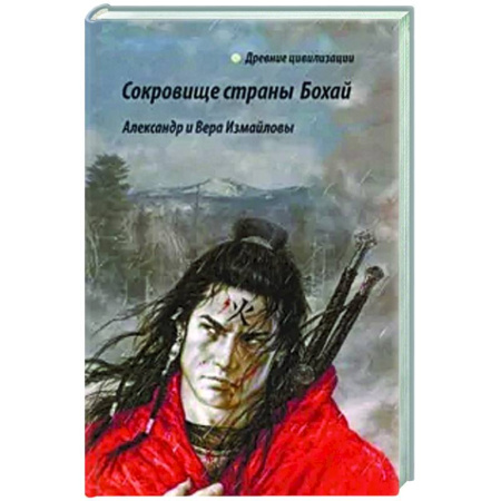Теория цивилизаций, книга Сокровища страны Бохай