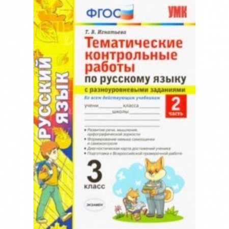 Школьникам и абитуриентам, книга Русский язык. 3 класс. Часть 2. Тематические контрольные работы с разноуровневыми заданиями. ФГОС