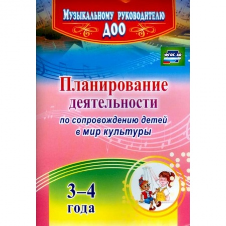 Музыкальная школа, книга Планирование деятельности по сопровождению детей 3-4 лет в мир культуры. ФГОС ДО
