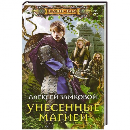 Книги, книга Унесенные магией