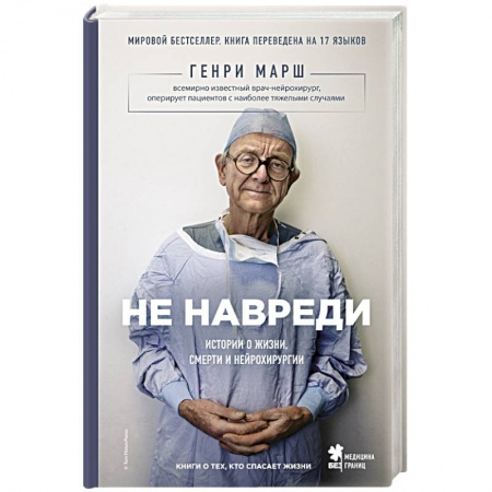 Книги, книга Не навреди. Истории о жизни, смерти и нейрохирургии