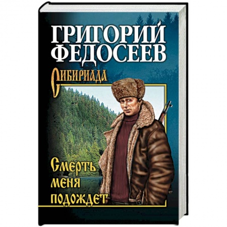 Классика, современная литература, книга Смерть меня подождет