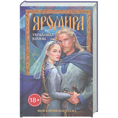 Фантастика, фэнтези, книга Яромира. Украденная княжна