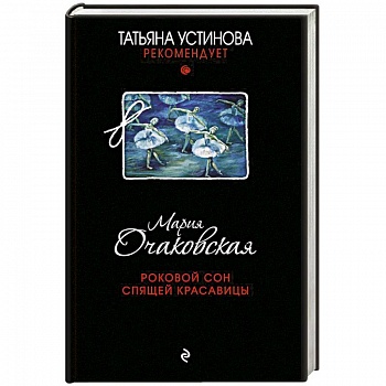 Роковой сон Спящей красавицы