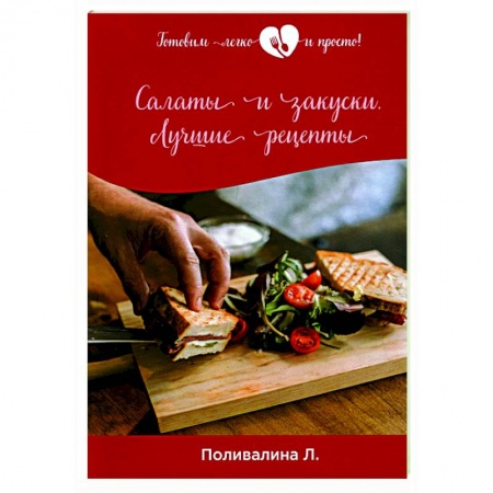 Салаты, закуски, холодцы, книга Салаты и закуски. Лучшие рецепты