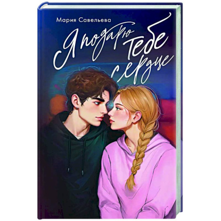 Любовный роман, книга Я подарю тебе сердце