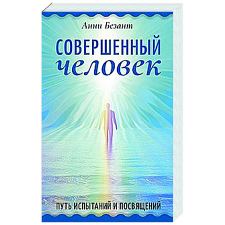 Даосизм. Конфуцианство. Синтоизм, книга Совершенный человек. Путь испытаний и посвящений