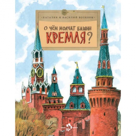 Познавательная литература, книга О чем молчат башни Кремля?