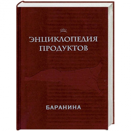 Книги, книга Энциклопедия продуктов. Баранина