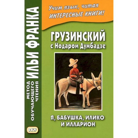 Изучение языков, книга Грузинский с Нодаром Думбадзе. Я, бабушка, Илико и Илларион