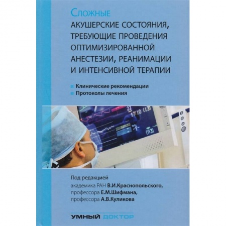 Специальная медицина, книга Сложные акушерские состояния, требующие проведения оптимизированной анестезии, реанимации и интенсивной терапии