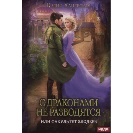 Фантастика, фэнтези, книга С драконами не разводятся, или Факультет злодеев