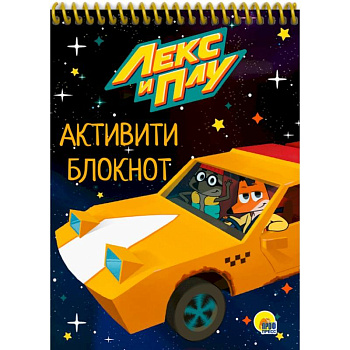 Активити-блокнот. Лекс и Плу Активити-блокнот. Лекс и Плу