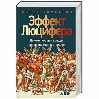 Эффект Люцифера: Почему хорошие люди превращаются в злодеев