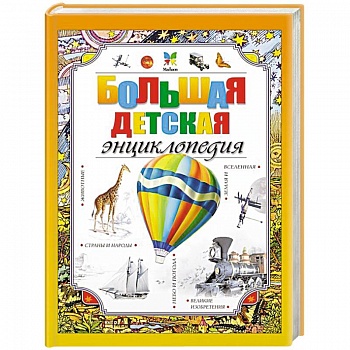 Большая детская энциклопедия