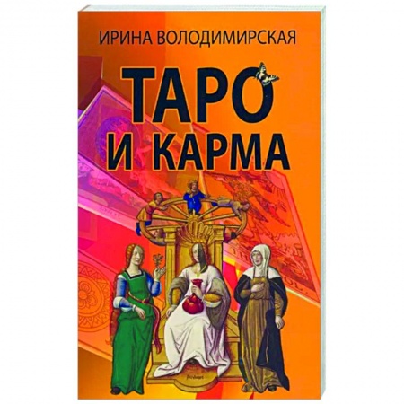 Гадания, толкования снов, книга Таро и карма